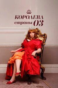 Королева страны Оз 1 сезон